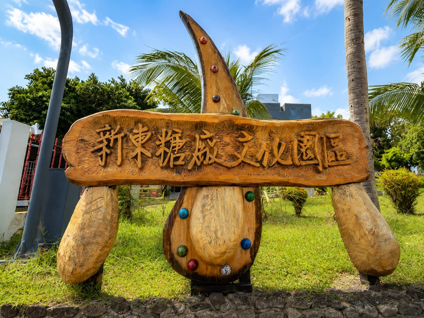 都蘭/新東糖廠文化園區