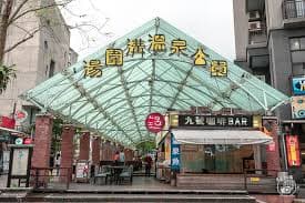 礁溪湯圍溝溫泉公園